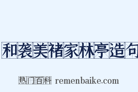 和袭美褚家林亭造句是什么意思的图片